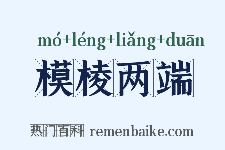 模棱两端是什么意思的图片